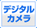 デジタルカメラ
