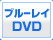 ブルーレイ・DVD
