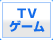 TVゲーム