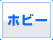 ホビー