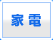 家電