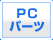 PCパーツ