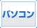 パソコン