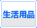 生活用品