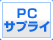 PCサプライ