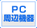 PC周辺機器