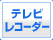 TV・レコーダー
