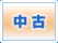 中古