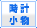 時計・小物