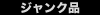 �W�����N�i