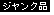 �W�����N�i
