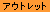 �A�E�g���b�g