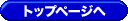 �g�b�v�y�[�W��