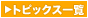 �g�s�b�N�X�ꗗ