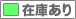在庫あり