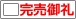在庫切れ