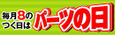 ����8�̂���(8�E18�E28�́A�p�[�c�̓�
