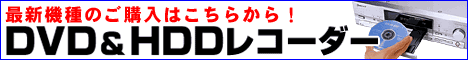 DVD��HDD���R�[�_�[���w���͂�����I