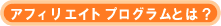 アフィリエイトプログラムとは?