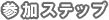 参加ステップ