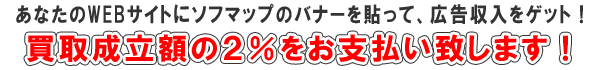 買取成立額の2%をお支払い致します!