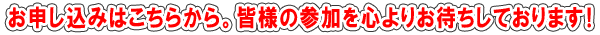 お申し込みはこちらから。みなさまの参加を心よりお待ちしております!