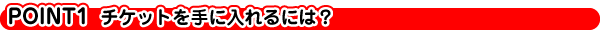 �`�P�b�g����ɓ����ɂ́H