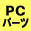 PC�p�[�c