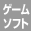 �Q�[���\�t�g