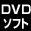 DVD�\�t�g