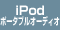 iPod�E�|�[�^�u���I�[�f�B�I