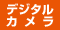 �f�W�^���J����