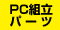 PC�p�[�c