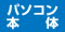 �p�\�R���{��