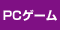 PC�Q�[��