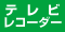 �e���r�E���R�[�_�[