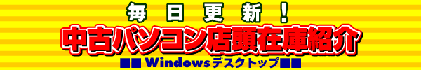 �\�t�}�b�v ���Ãp�\�R���X���݌ɏЉ�(Windows�f�X�N�g�b�v)