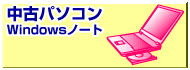 ���Ãp�\�R�� Windows�m�[�g