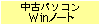 ���Ãp�\�R�� Windows�m�[�g