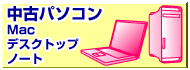 ���Ãp�\�R�� Mac�f�X�N�g�b�v�E�m�[�g