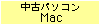 ���Ãp�\�R�� Mac�f�X�N�g�b�v�E�m�[�g