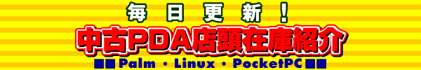 �\�t�}�b�v ����PDA�X���݌ɏЉ�(Palm�ELinux�EPocketPC)