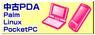 ����PDA Palm�ELinux�EPocketPC