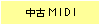 ����MIDI
