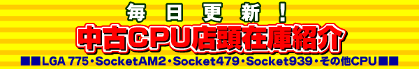�\�t�}�b�v ����CPU�X���݌ɏЉ�
