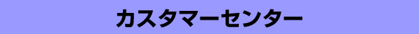 �J�X�^�}�[�Z���^�[