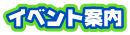 �C�x���g