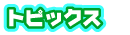 �g�s�b�N�X