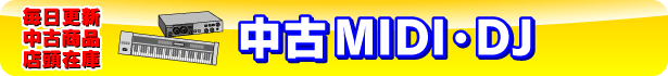 ソフマップ 中古MIDI店頭在庫紹介