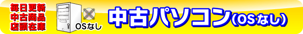 �\�t�}�b�v ���Ãp�\�R��(OS�Ȃ�)�X���݌ɏЉ�